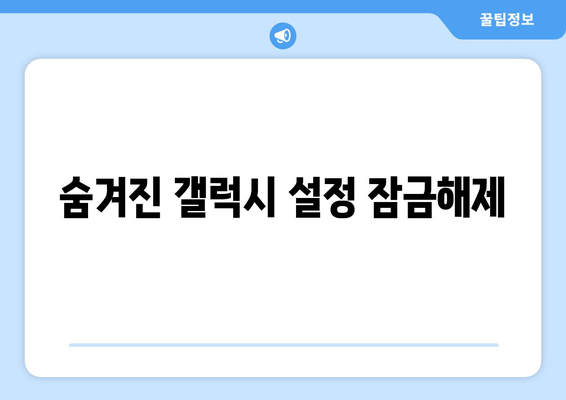 숨겨진 갤럭시 설정 잠금해제