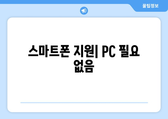 스마트폰 지원| PC 필요 없음