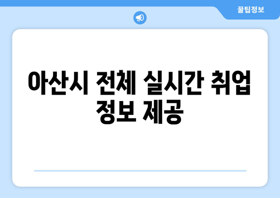 아산시 전체 실시간 취업 정보 제공