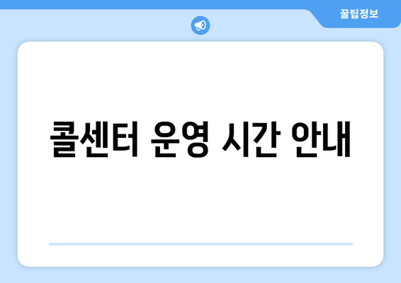 콜센터 운영 시간 안내