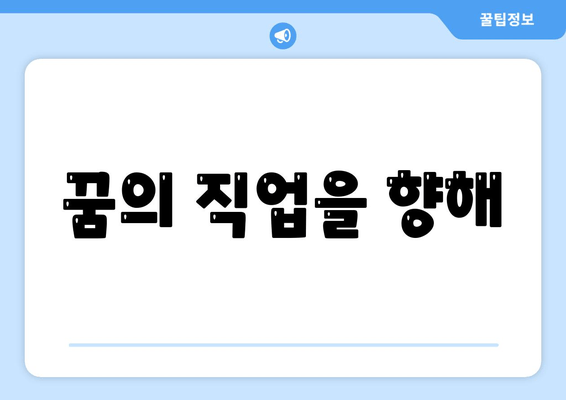 꿈의 직업을 향해