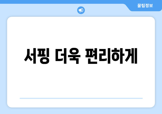 서핑 더욱 편리하게