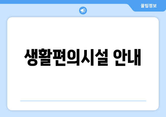 생활편의시설 안내