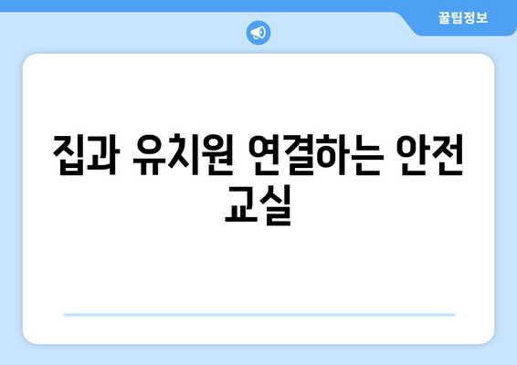 집과 유치원 연결하는 안전 교실