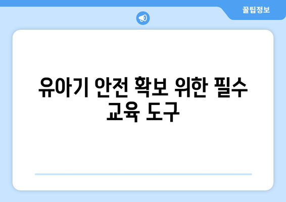 유아기 안전을 위한 필수 교육 도구