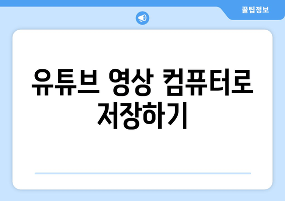 유튜브 영상 컴퓨터로 저장하기