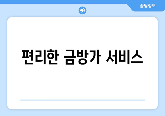 편리한 금방가 서비스