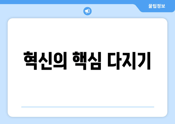 혁신의 핵심 다지기