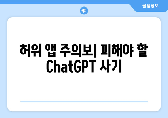 허위 앱 주의보| 피해야 할 ChatGPT 사기