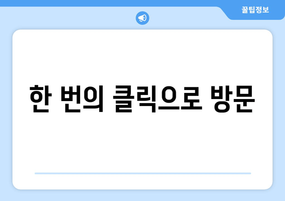 한 번의 클릭으로 방문