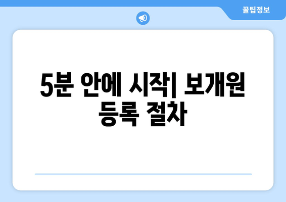 5분 안에 시작| 보개원 등록 절차