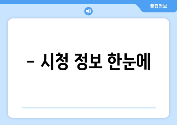 - 시청 정보 한눈에