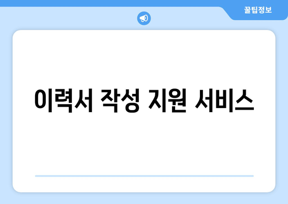 이력서 작성 지원 서비스