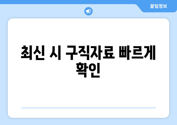 최신 시 구직자료 빠르게 확인