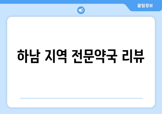 하남 지역 전문약국 리뷰