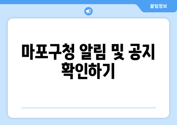 마포구청 알림 및 공지 확인하기