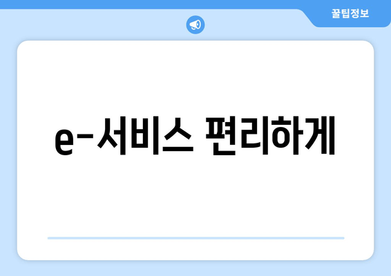 e-서비스 편리하게