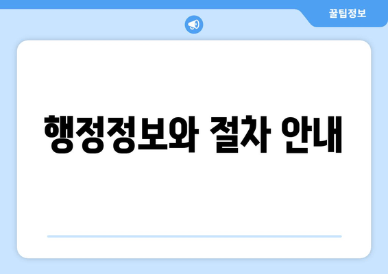 행정정보와 절차 안내