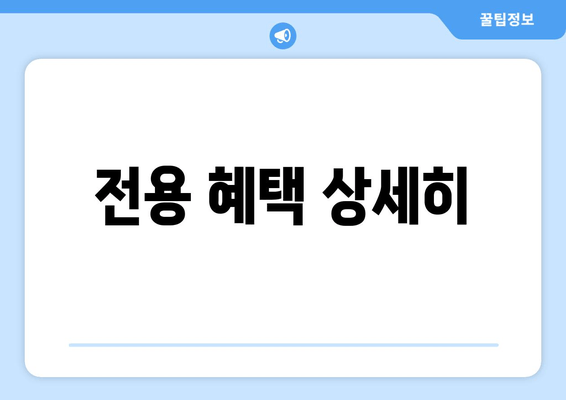 전용 혜택 상세히