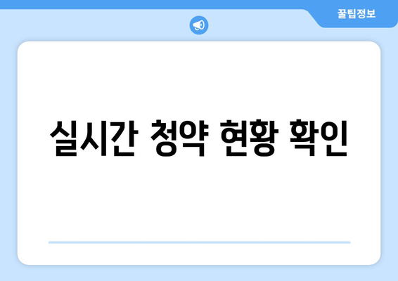 실시간 청약 현황 확인