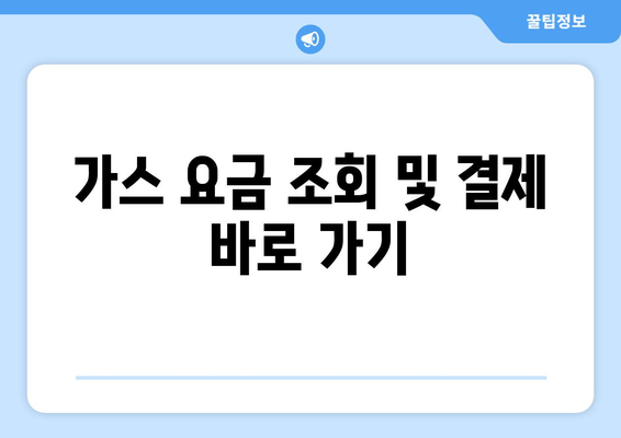 가스 요금 조회 및 결제 바로 가기