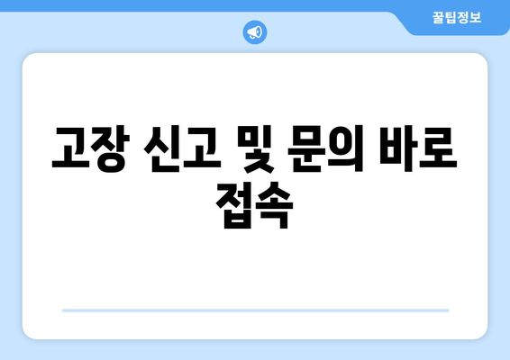 고장 신고 및 문의 바로 접속