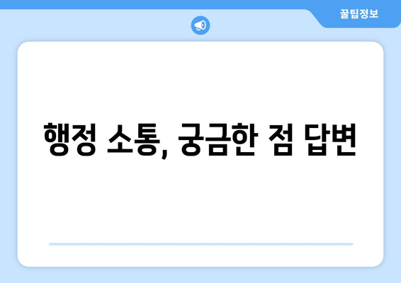 행정 소통, 궁금한 점 답변