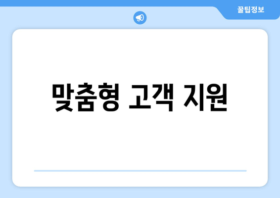 맞춤형 고객 지원