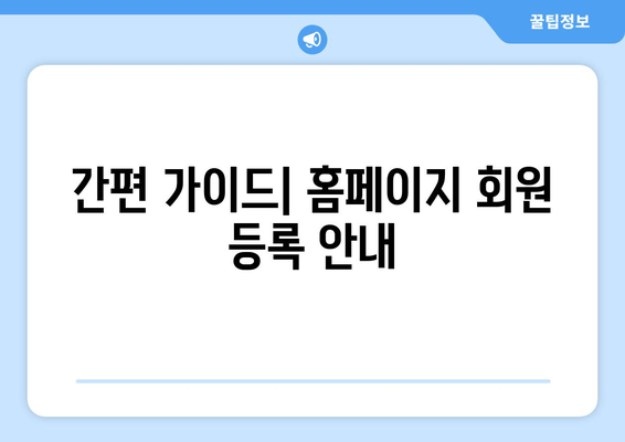 간편 가이드| 홈페이지 회원 등록 안내