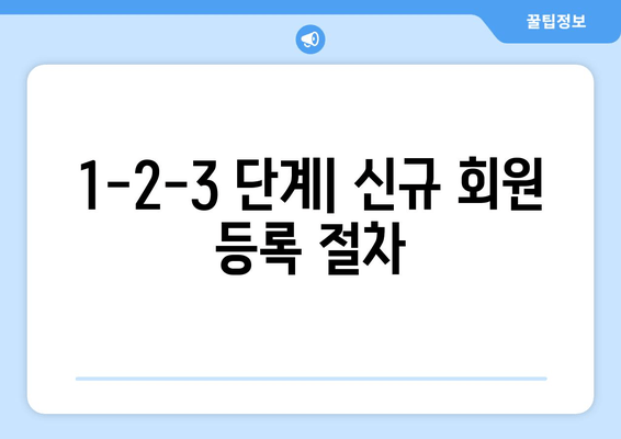 1-2-3 단계| 신규 회원 등록 절차