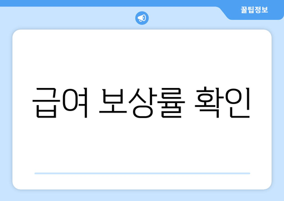 급여 보상률 확인