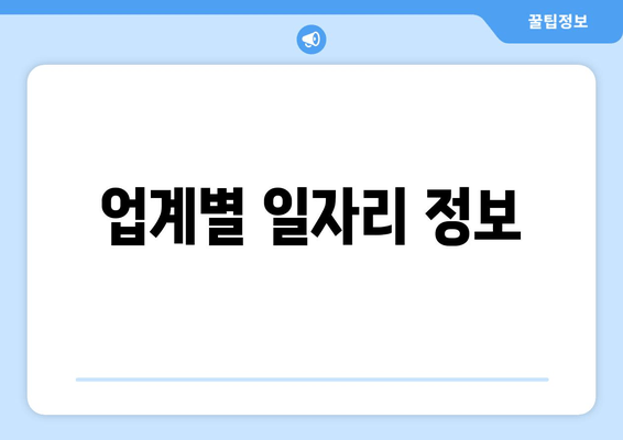 업계별 일자리 정보