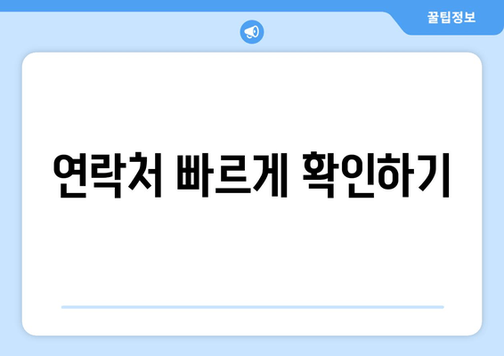 연락처 빠르게 확인하기