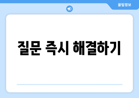 질문 즉시 해결하기