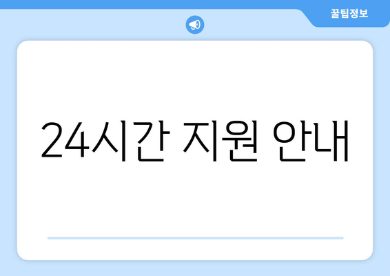 24시간 지원 안내