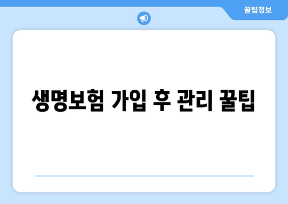 생명보험 가입 후 관리 꿀팁