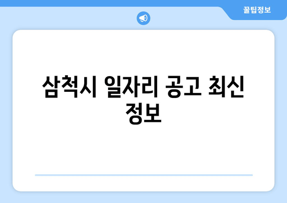 삼척시 일자리 공고 최신 정보