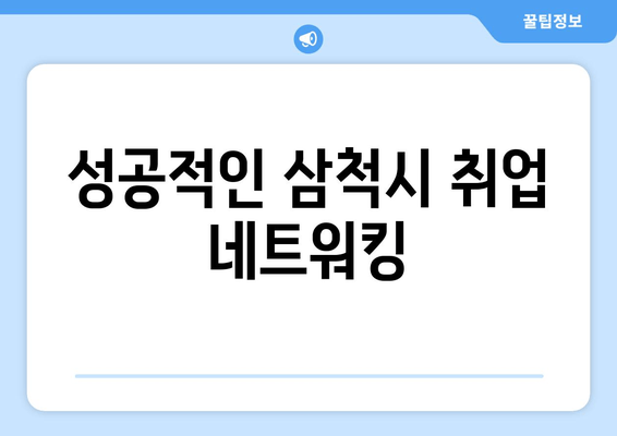 성공적인 삼척시 취업 네트워킹