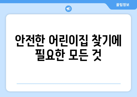 안전한 어린이집 찾기에 필요한 모든 것