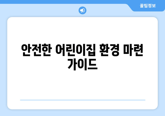 안전한 어린이집 환경 마련 가이드