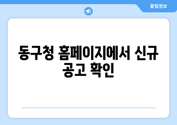 동구청 홈페이지에서 신규 공고 확인