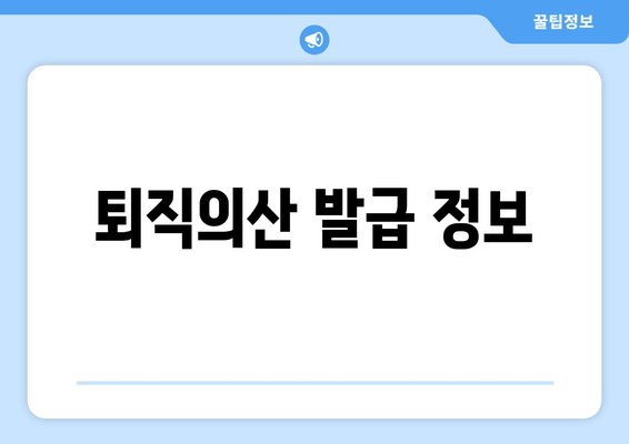 퇴직의산 발급 정보