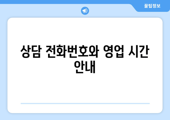 상담 전화번호와 영업 시간 안내