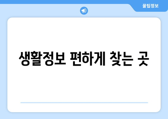 생활정보 편하게 찾는 곳