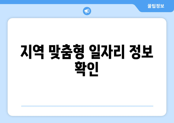 지역 맞춤형 일자리 정보 확인