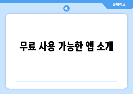 무료 사용 가능한 앱 소개