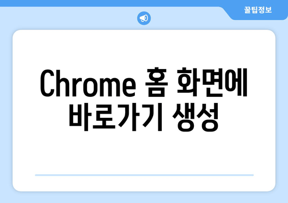 Chrome 홈 화면에 바로가기 생성