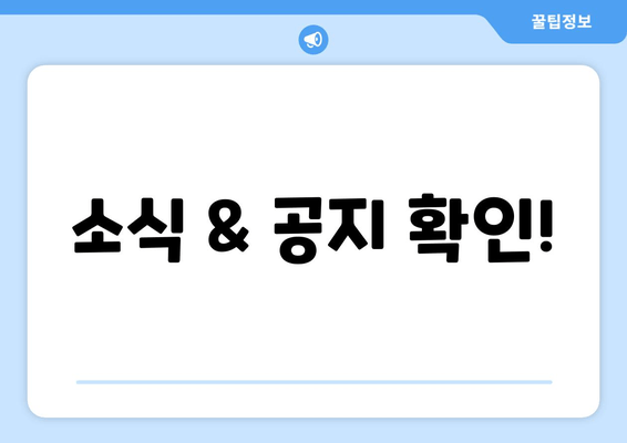 소식 & 공지 확인!