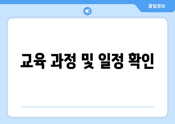 교육 과정 및 일정 확인