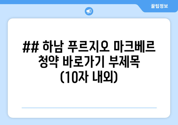 하남 푸르지오 마크베르 청약